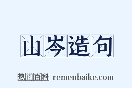 山岑造句是什么意思的图片
